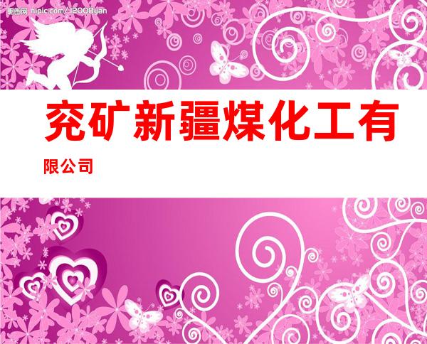 兖矿新疆煤化工有限公司