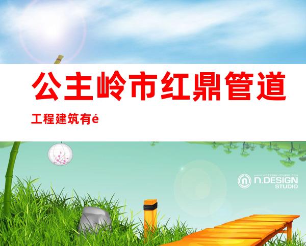公主岭市红鼎管道工程建筑有限公司