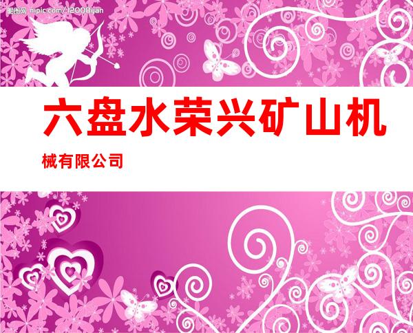 六盘水荣兴矿山机械有限公司