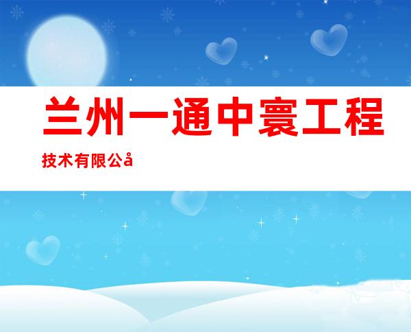 兰州一通中寰工程技术有限公司