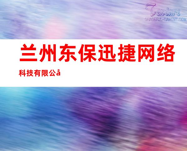 兰州东保迅捷网络科技有限公司