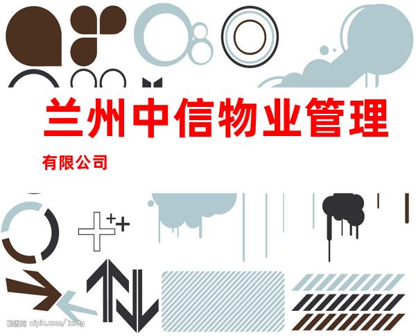 兰州中信物业管理有限公司