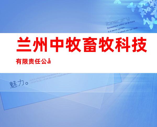 兰州中牧畜牧科技有限责任公司