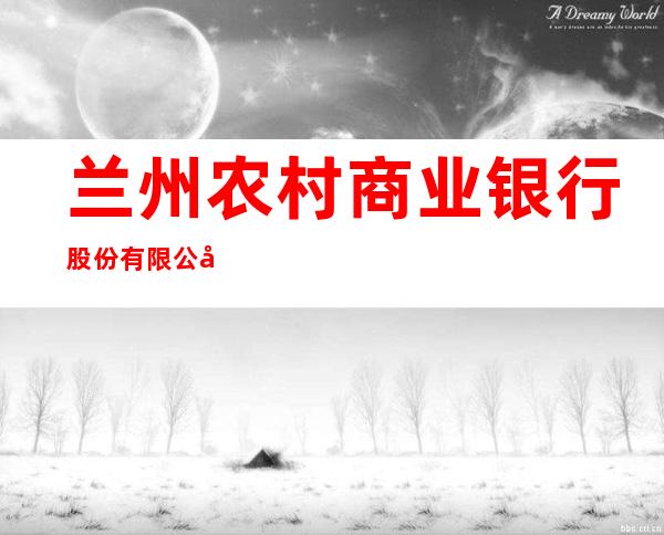 兰州农村商业银行股份有限公司新区支行