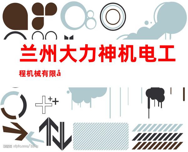 兰州大力神机电工程机械有限公司