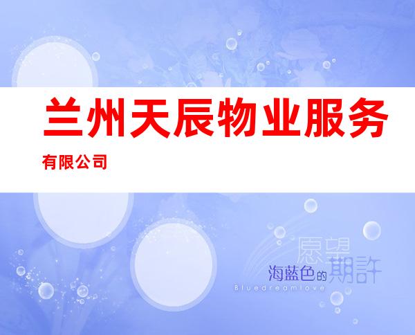 兰州天辰物业服务有限公司