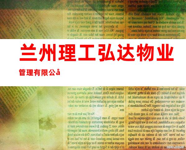 兰州理工弘达物业管理有限公司
