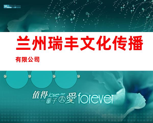 兰州瑞丰文化传播有限公司