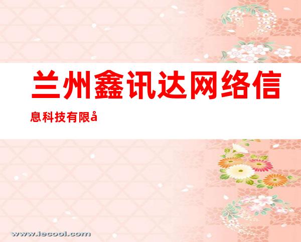 兰州鑫讯达网络信息科技有限公司