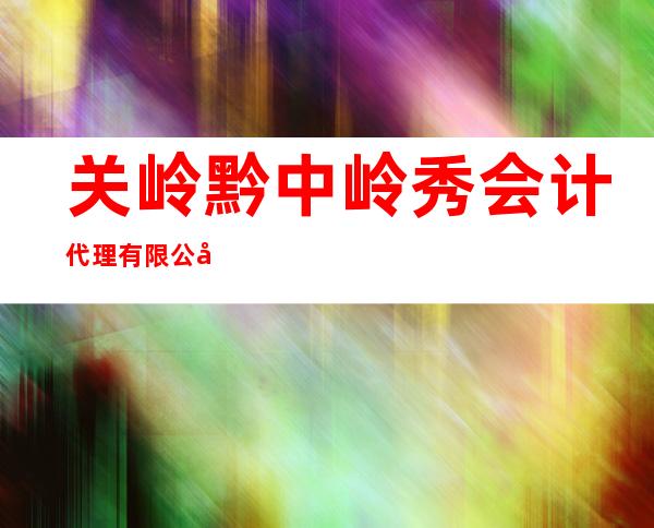 关岭黔中岭秀会计代理有限公司