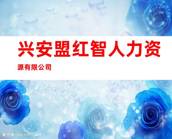兴安盟红智人力资源有限公司