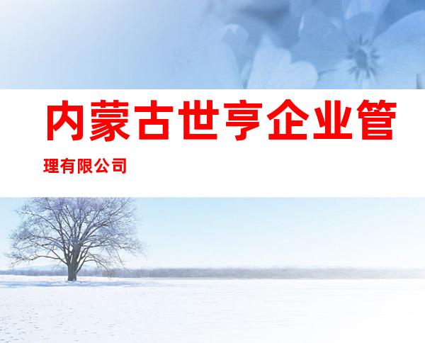 内蒙古世亨企业管理有限公司