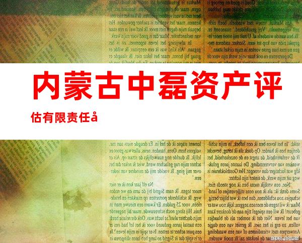 内蒙古中磊资产评估有限责任公司
