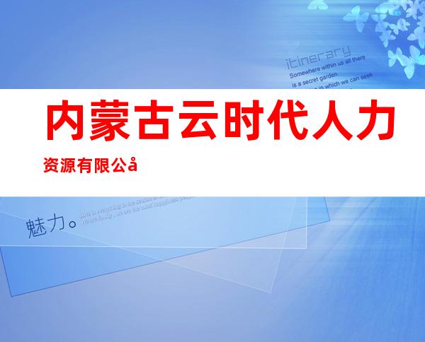 内蒙古云时代人力资源有限公司