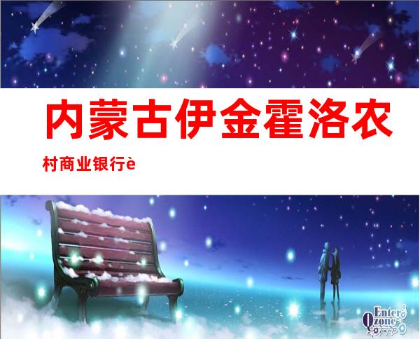 内蒙古伊金霍洛农村商业银行股份有限公司东胜支行