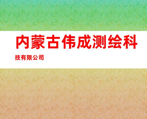 内蒙古伟成测绘科技有限公司