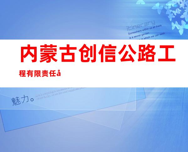 内蒙古创信公路工程有限责任公司