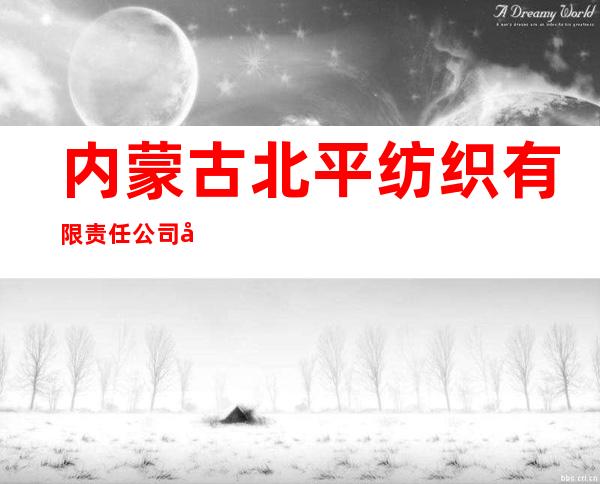 内蒙古北平纺织有限责任公司巴彦淖尔市分公司