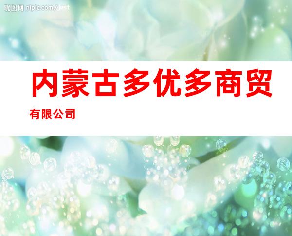 内蒙古多优多商贸有限公司