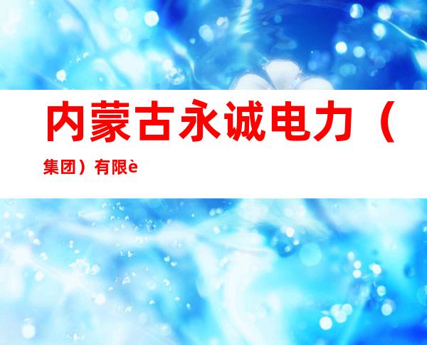 内蒙古永诚电力（集团）有限责任公司