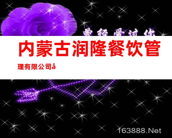 内蒙古润隆餐饮管理有限公司包头市九原万达广场餐厅