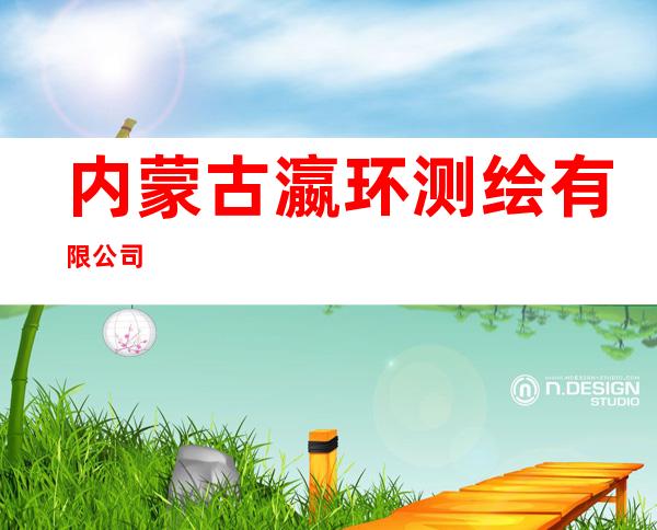内蒙古瀛环测绘有限公司