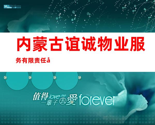 内蒙古谊诚物业服务有限责任公司
