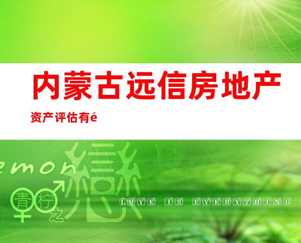 内蒙古远信房地产资产评估有限公司