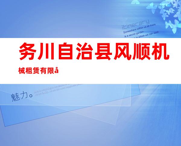 务川自治县风顺机械租赁有限公司