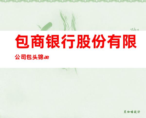包商银行股份有限公司包头锦林花园社区支行