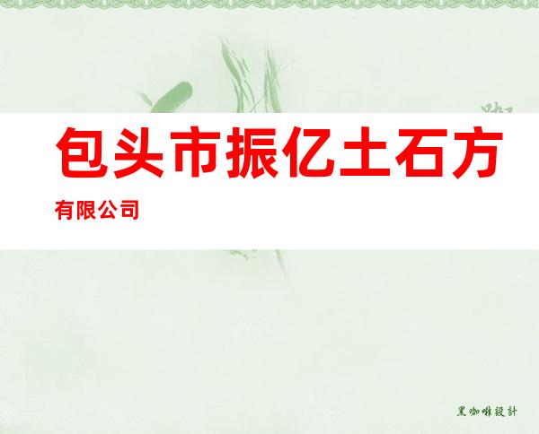 包头市振亿土石方有限公司