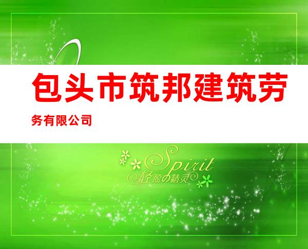 包头市筑邦建筑劳务有限公司