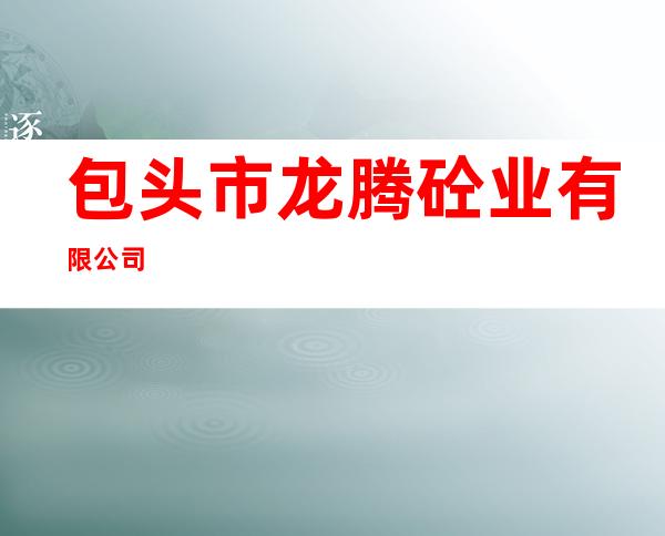 包头市龙腾砼业有限公司