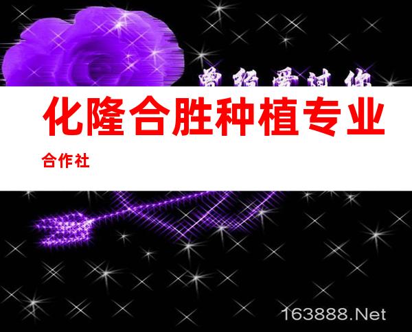 化隆合胜种植专业合作社