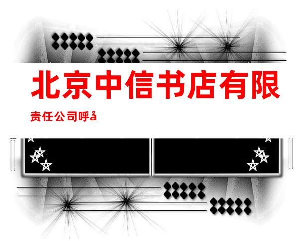 北京中信书店有限责任公司呼和浩特机场分公司