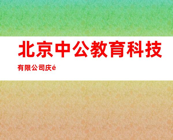 北京中公教育科技有限公司庆阳分公司