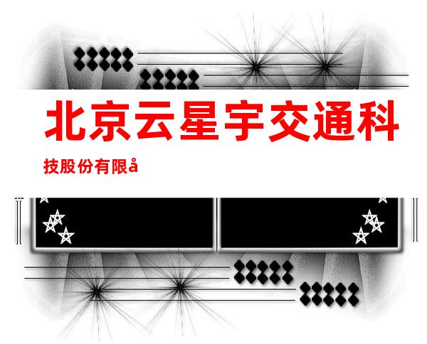 北京云星宇交通科技股份有限公司双辽分公司