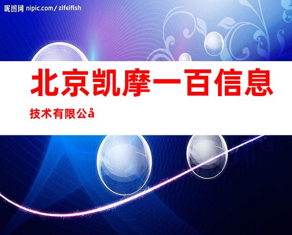 北京凯摩一百信息技术有限公司