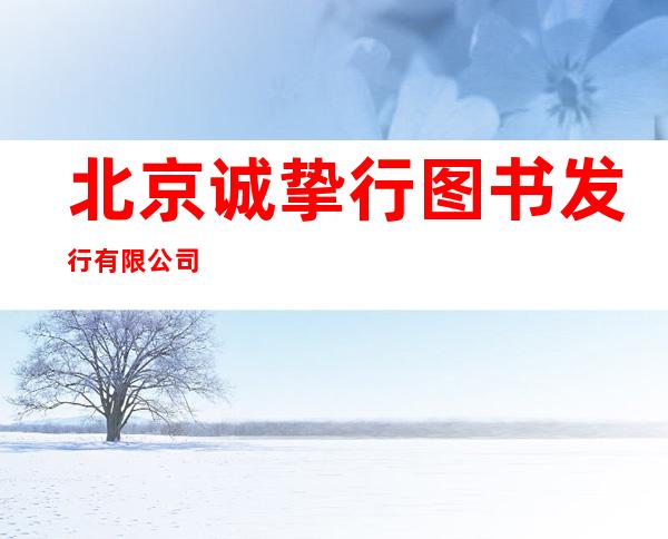 北京诚挚行图书发行有限公司