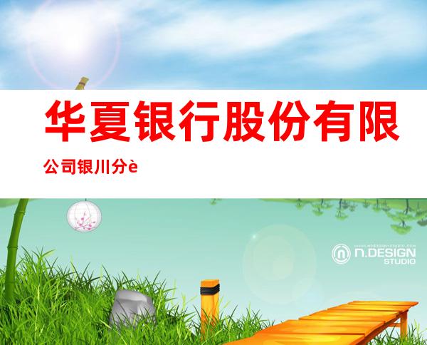 华夏银行股份有限公司银川分行