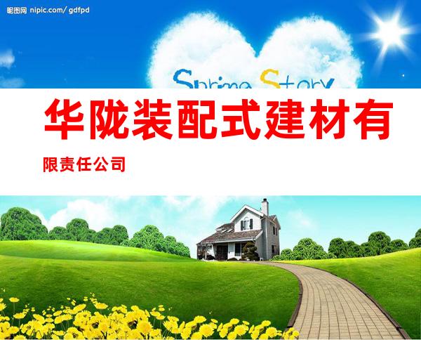 华陇装配式建材有限责任公司