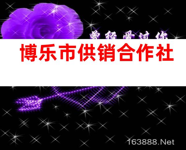 博乐市供销合作社