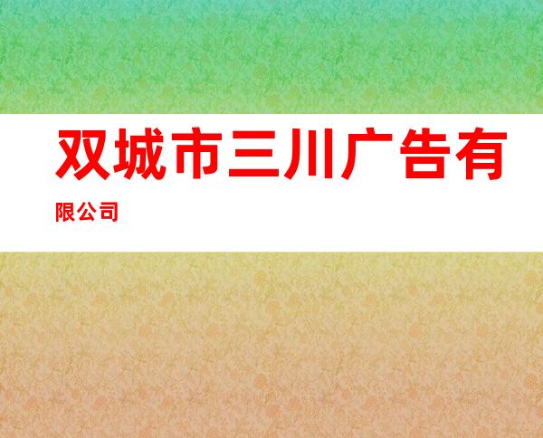 双城市三川广告有限公司