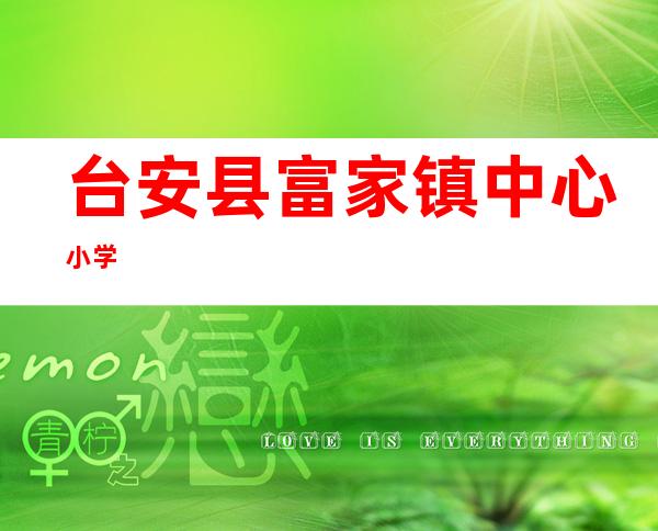 台安县富家镇中心小学