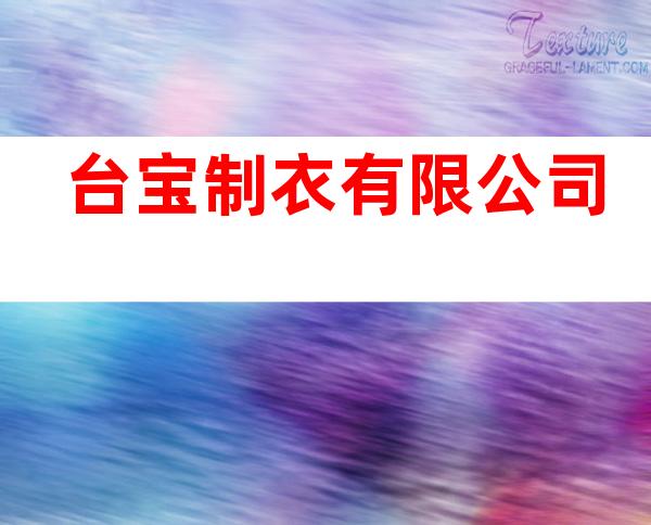 台宝制衣有限公司