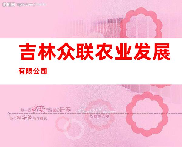吉林众联农业发展有限公司