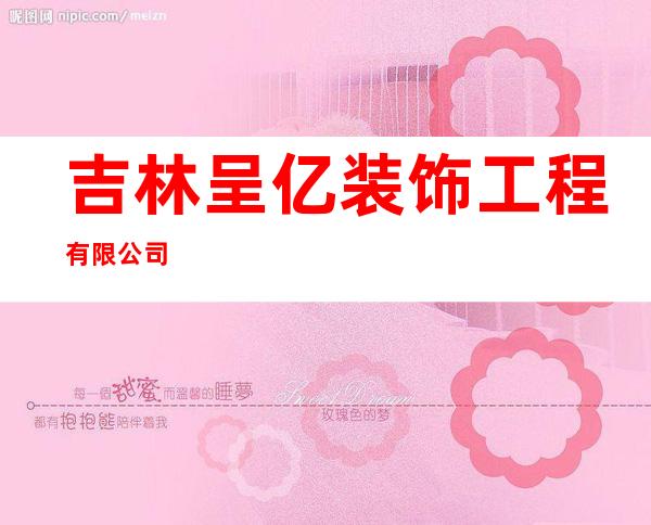吉林呈亿装饰工程有限公司