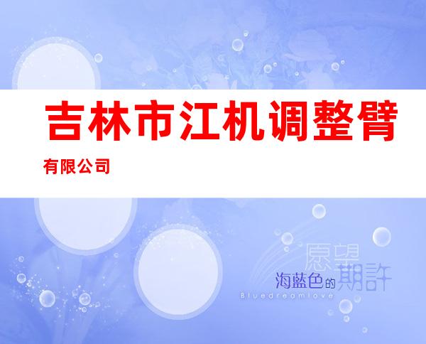 吉林市江机调整臂有限公司