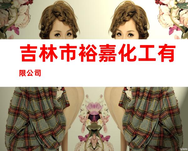 吉林市裕嘉化工有限公司