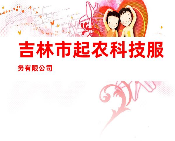 吉林市起农科技服务有限公司